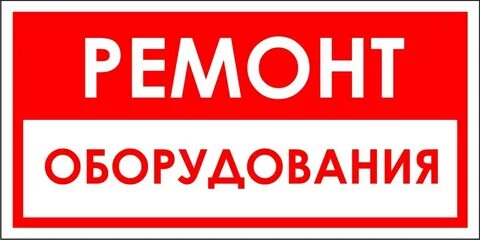 Оборудование не работает