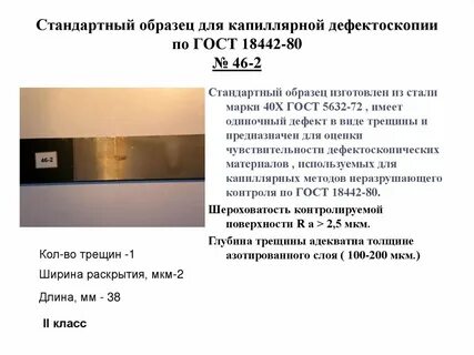 Образец для капиллярной дефектоскопии