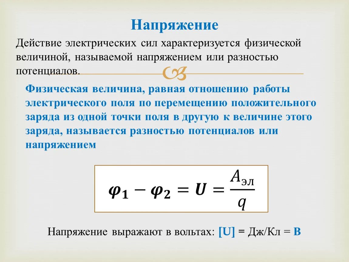 Физическая величина называемая мощностью характеризует. Разность потенциалов напряжение формула. Разность потенциалов тока формула. Электрический потенциал и разность потенциалов формула. Формула напряжения через разность потенциалов.