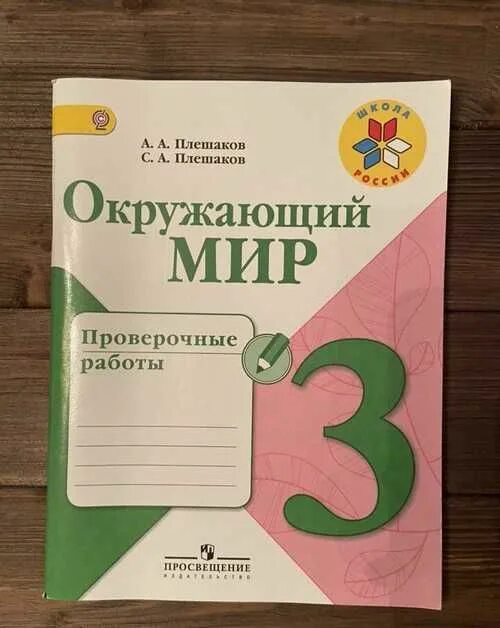 Окружающий мир 3 класс проверочные работы. Обложка для контрольных работ. Окружающий мир 3 проверочные работы. Проверочные работы по окружающему миру 3 класс обложка.