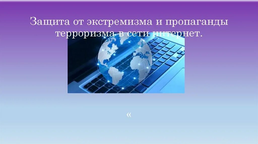 Защита от экстремизма. Пропаганда экстремизма и терроризма в сети интернет. Защита от экстремизма и терроризма. Экстремизм в сети интернет. Терроризм в сети интернет презентация.