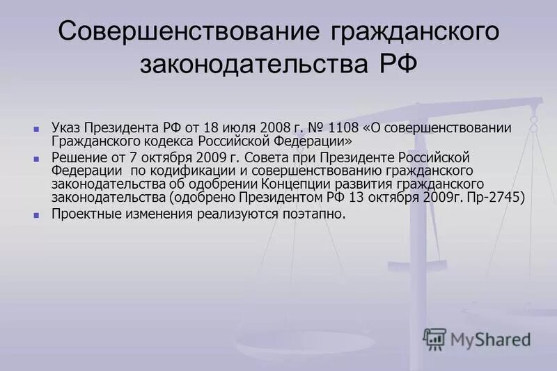 Судакт рф решения. Гражданское законодательство. Совершенствование гражданского кодекса. Указы президента РФ гражданское право.