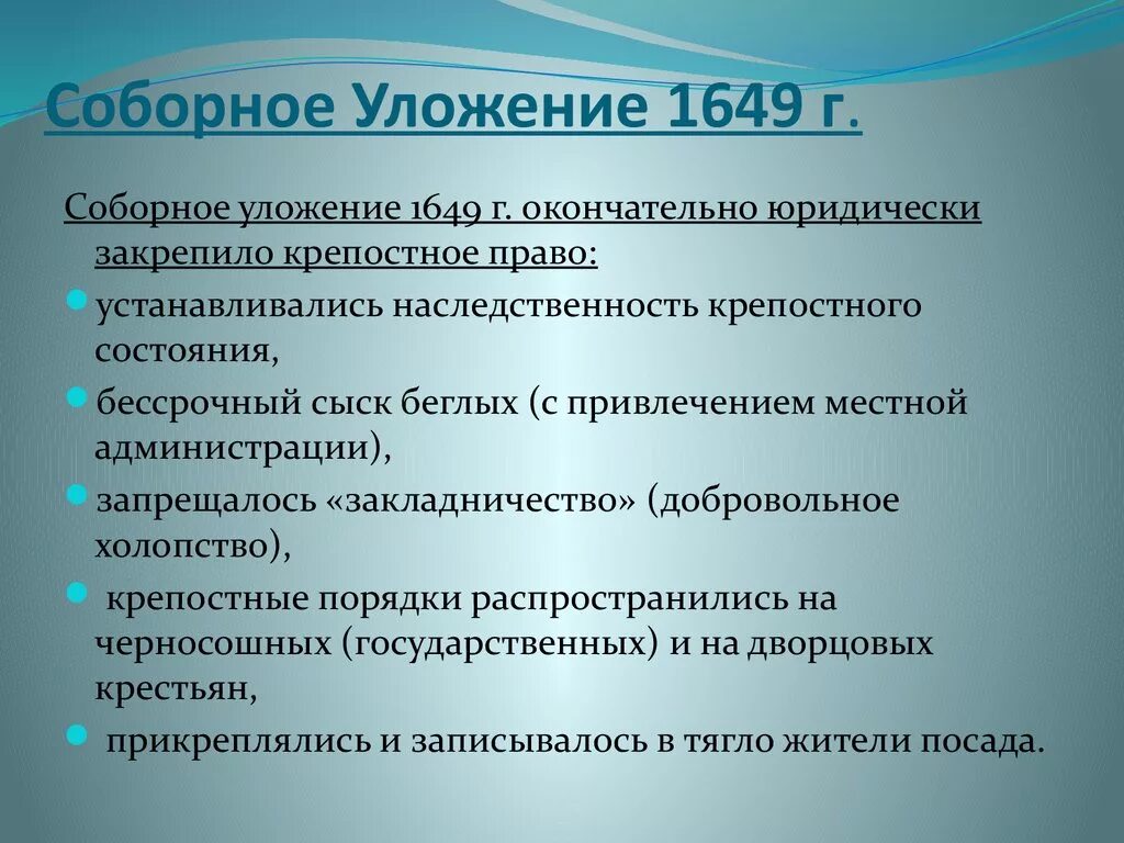 Соборное уложение 1649 года 7 класс