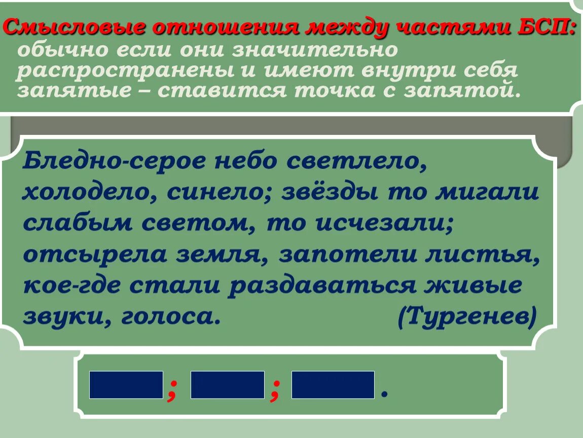 Запятая и точка с запятой в бессоюзном сложном предложении. Точка с запятой в БСП. Предложения БСП С точкой запятой. Бледно-серое небо светлело холодело синело схема предложения. 5 предложений с точкой запятой