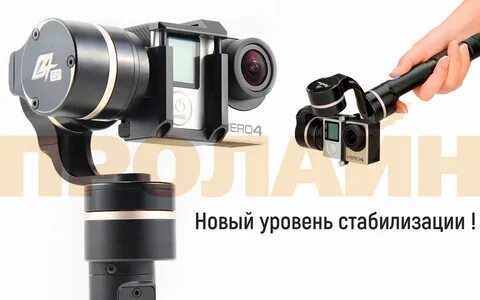 Стабилизатор 3х осевой