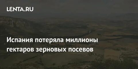 Миллионы гектаров
