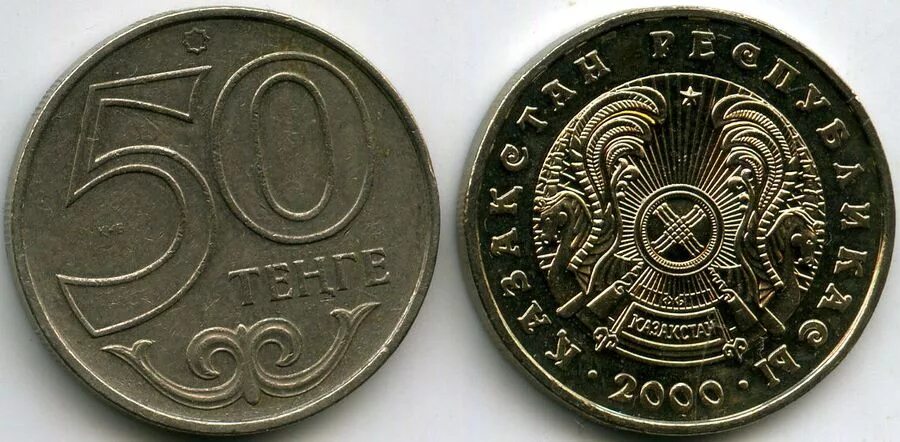 50к тенге в рублях. Казахстанская монета 50 тенге. 50тг монета. Монета Казахстана 50 тенге 2000 г. 50 Тенге монета 2002.
