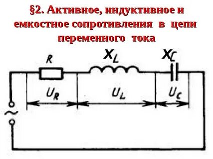 Активное сопротивление схема цепи