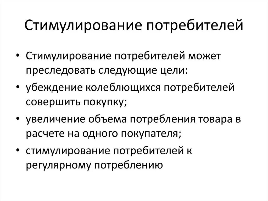 Источник стимулирования. Стимулирование потребителей. Стимулирование продаж. Методы стимулирования продажи товаров. Цели стимулирования потребителей.