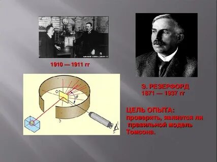 Томсон и резерфорд
