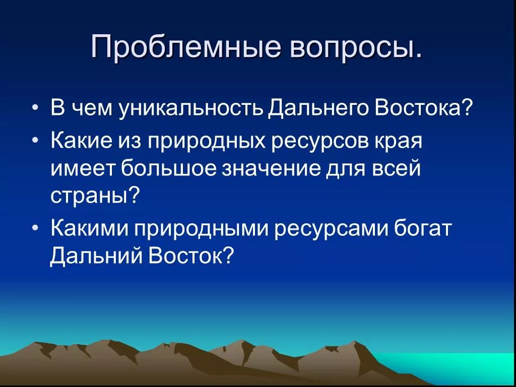 Природные условия дальнего востока россии. Природные ресурсы дальнего Востока. Природные богатства дальнего Востока. Природные условия дальнего Востока. Дальний Восток богат ресурсами.