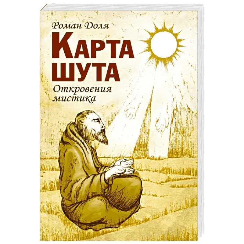 Книги о доле. Карта шута. Откровения мистика. Книжные доли.