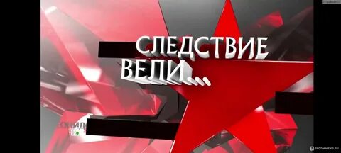 Следствие вели маньяк из 10