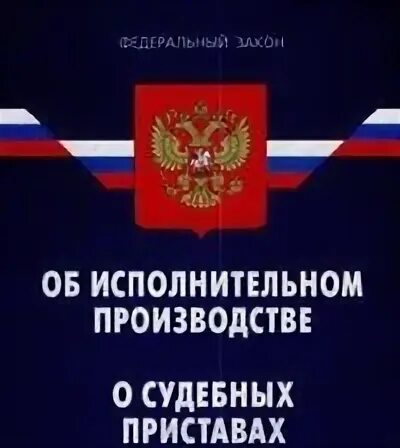 Фз об исполнительной службе. Сопровождение исполнительного производства. ФЗ об исполнительном производстве. Исполнительное производство. ФЗ об исполнительном производстве фото.