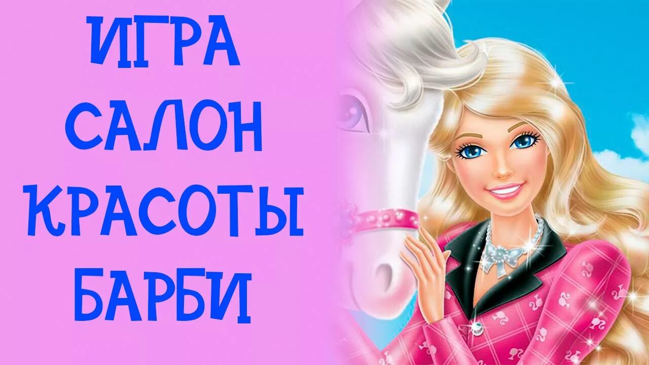 Игры барби красоты. Барби салон красоты игра. Barbie салон красоты игра. Игра Барби салон. Игры для девочек Барби салон красоты.