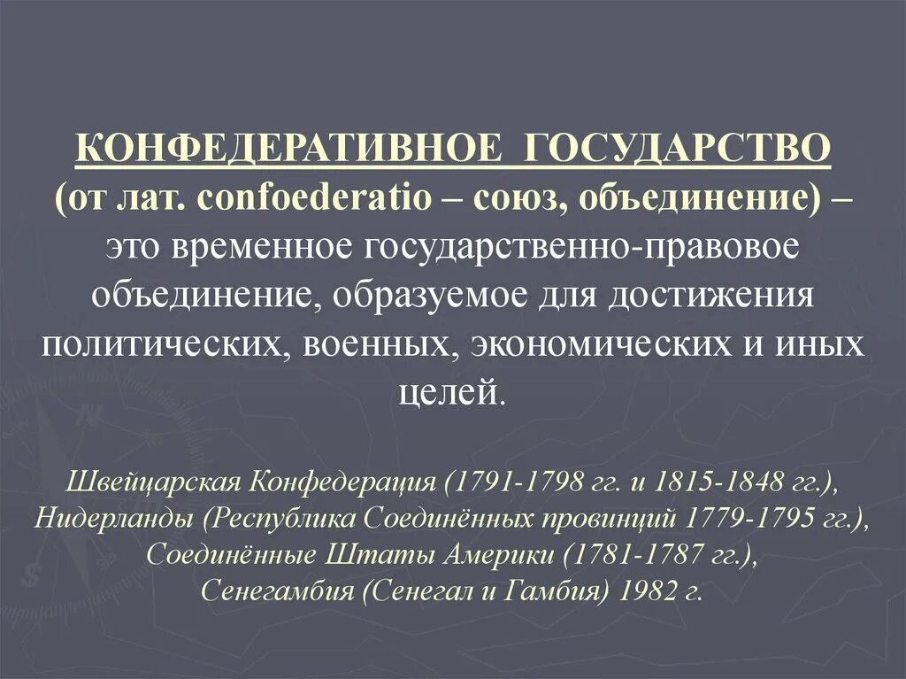 Конфедеративная форма устройства. Конфедеративное государство это. Конфедерация примеры государств. Конфедеративное государство примеры стран. Конфедеративная форма государства.