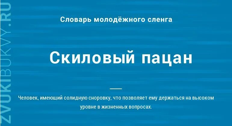 Скиловый. Что значит скиловый человек. Скиловее что значит. Как переводится скиловый.