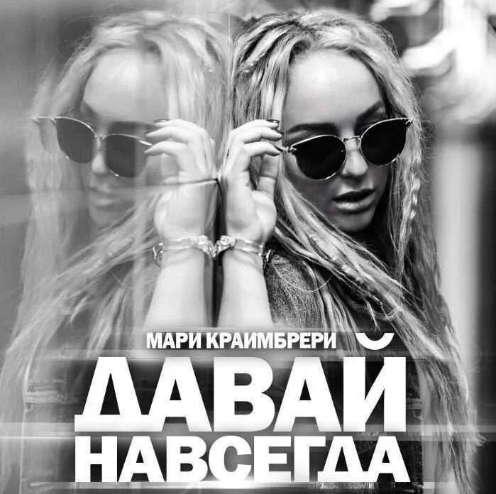 Песня навсегда жизнь навсегда