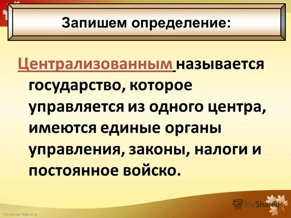 основные черты централизованного государства. централихованнное госуд. централихованнное госуд. черты единого централизованного государства. централизованное государство черты.