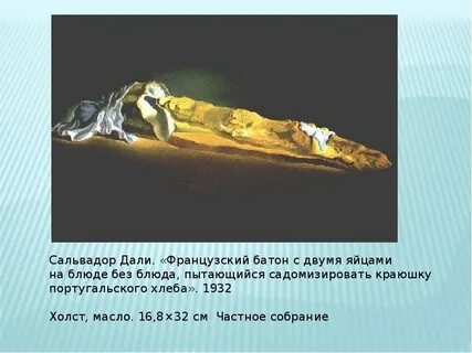 Дали француз