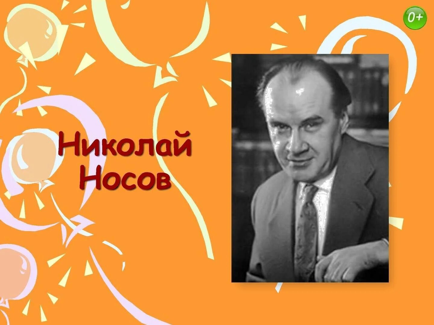 Носов ни. Носов Николай Николаевич. Николай Носов портрет. Носов портрет писателя. Портрет Носова для детей.