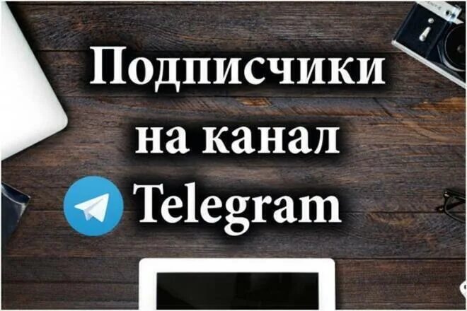Подписчики в закрытый телеграм. Подписчики телеграмм. telegram подписчики. телеграм канал подписчики. накрутка подписчиков телеграм.
