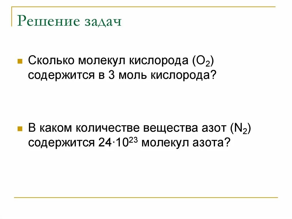 Сколько грамм моль в кислороде. Моль кислорода. Число молей кислорода. 2 Моль кислорода. Количество вещества кислорода моль.