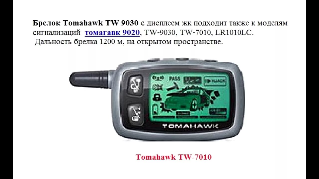 Программирование брелков сигнализации томагавк. Брелок томагавк 9030. tomahawk 9030 брелок. пульт программирования tomahawk 9030. брелок сигнализации tomahawk tw 9020.