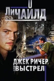 Книга джек ричер по порядку читать