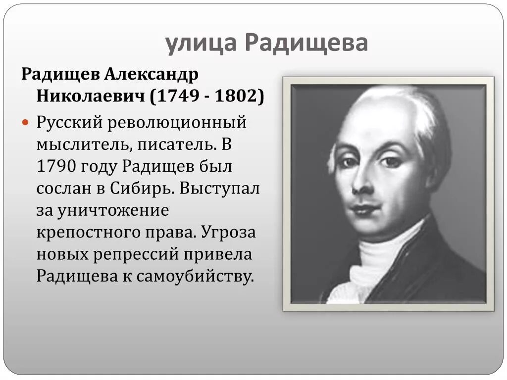 А.Н. Радищева (1749-1802). А.Н. Радищев (1749-1802). Б а н радищев