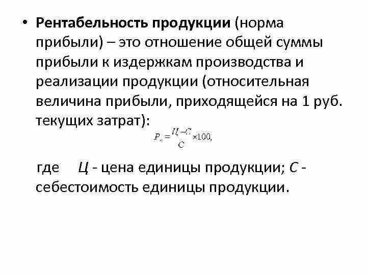 Определить показатели прибыли и рентабельности. Рентабельность реализованной продукции формула. Показатель рентабельности продукции формула. Рентабельность продукции формула выручка себестоимость. Рентабельность продуктов формула.