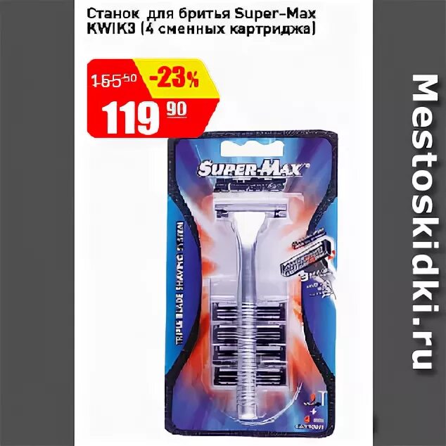 Кодак батарейки ааа №2 (китай). Станок для бритья мужской супер макс квик 3. Kodak max super alkaline. Supermax станок kwik. Super max max max super power.