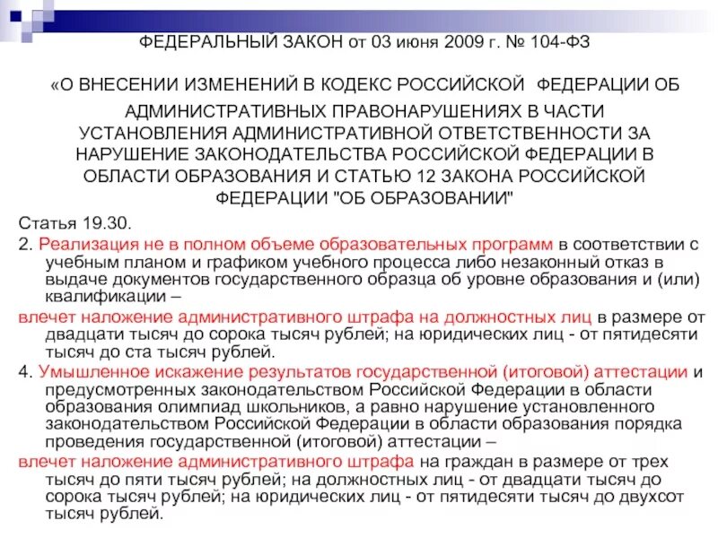 Что грозит юридическому лицу. 104 ФЗ. О внесении изменений в кодекс РФ об административных правонарушениях. 104 ФЗ от 16.04.2022. Федеральный закон 16.