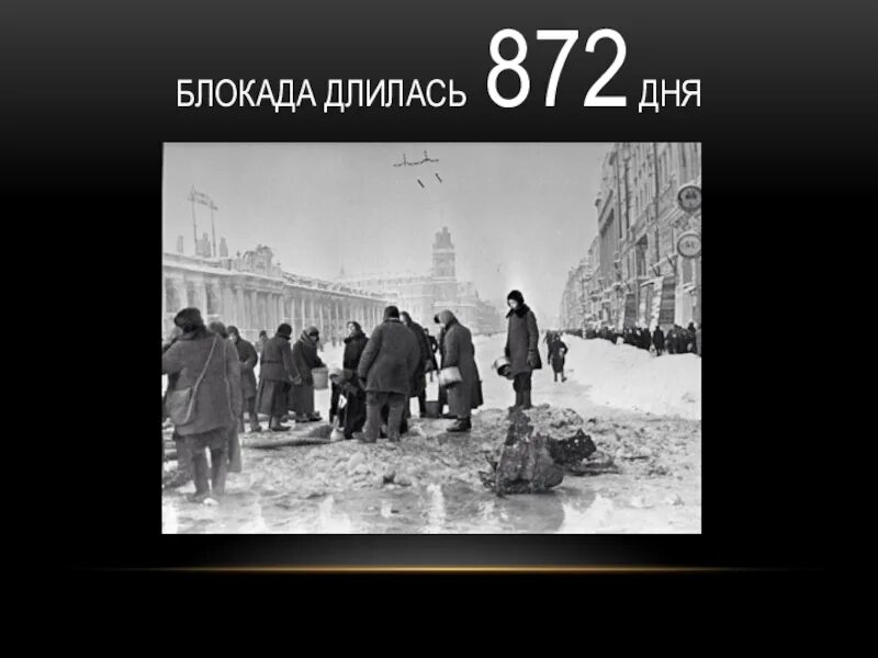 Сколько длилась блокада ленинграда в войну. 872 Дня блокады Ленинграда. Блокада Ленинграда длилась дней. . Блокада Ленинграда продолжалась 872 дня. Блакалаленеграда длилась.