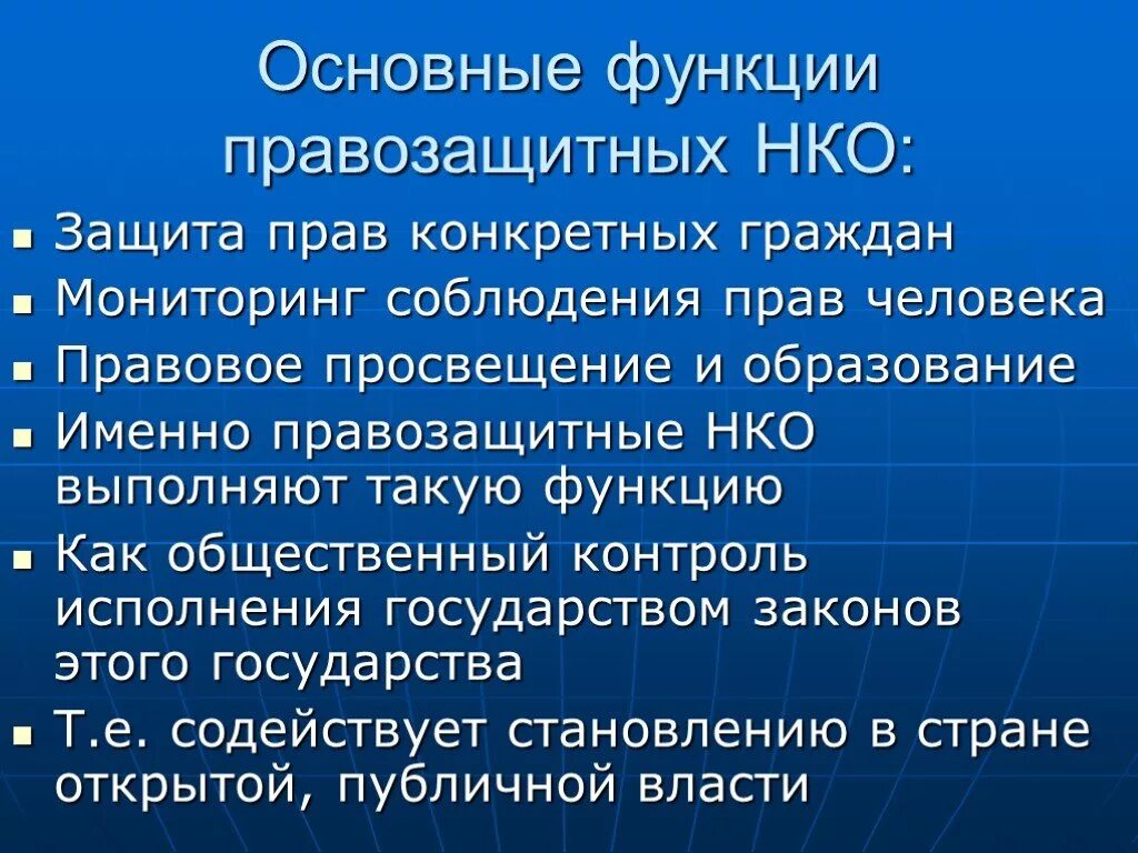 Неправительственные правозащитные организации. Правозащитные институты. Правозащитная функция. Правозащитные некоммерческие организации. Российские неправительственные организации