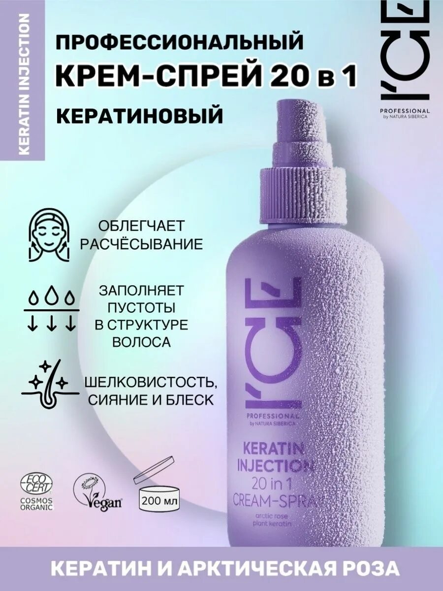 Ice keratin injection. Natura siberica keratin injection крем спрей 20. кератиновые спреи для волос профессиональные. ice спрей для волос. спрей для роста волос натура сиберика айс.