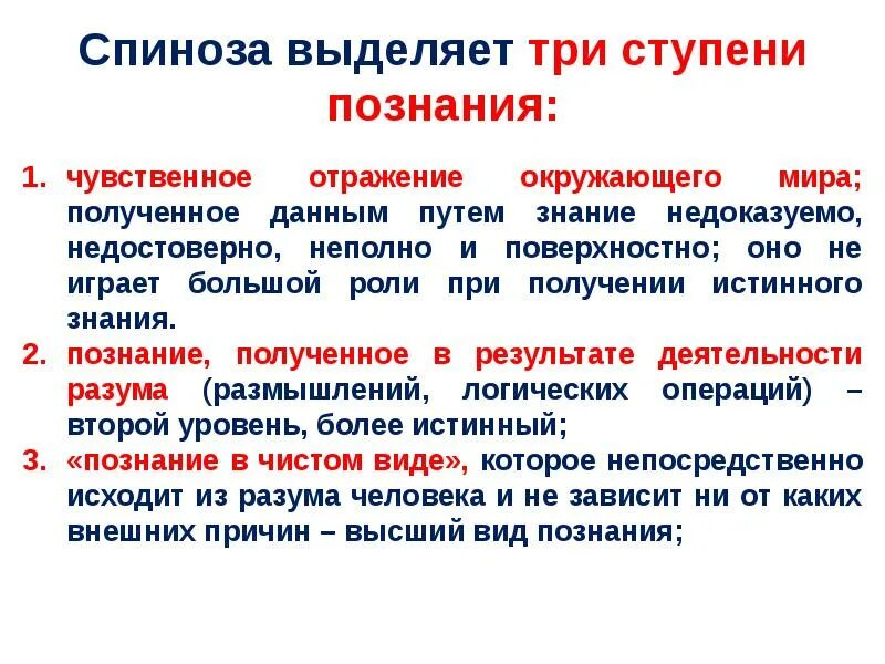 Ступени познания. Три ступени познания Спинозы. Три вида познания по Спинозе. Что такое три ступени познания процесса. Ступени познания окружающего мира.