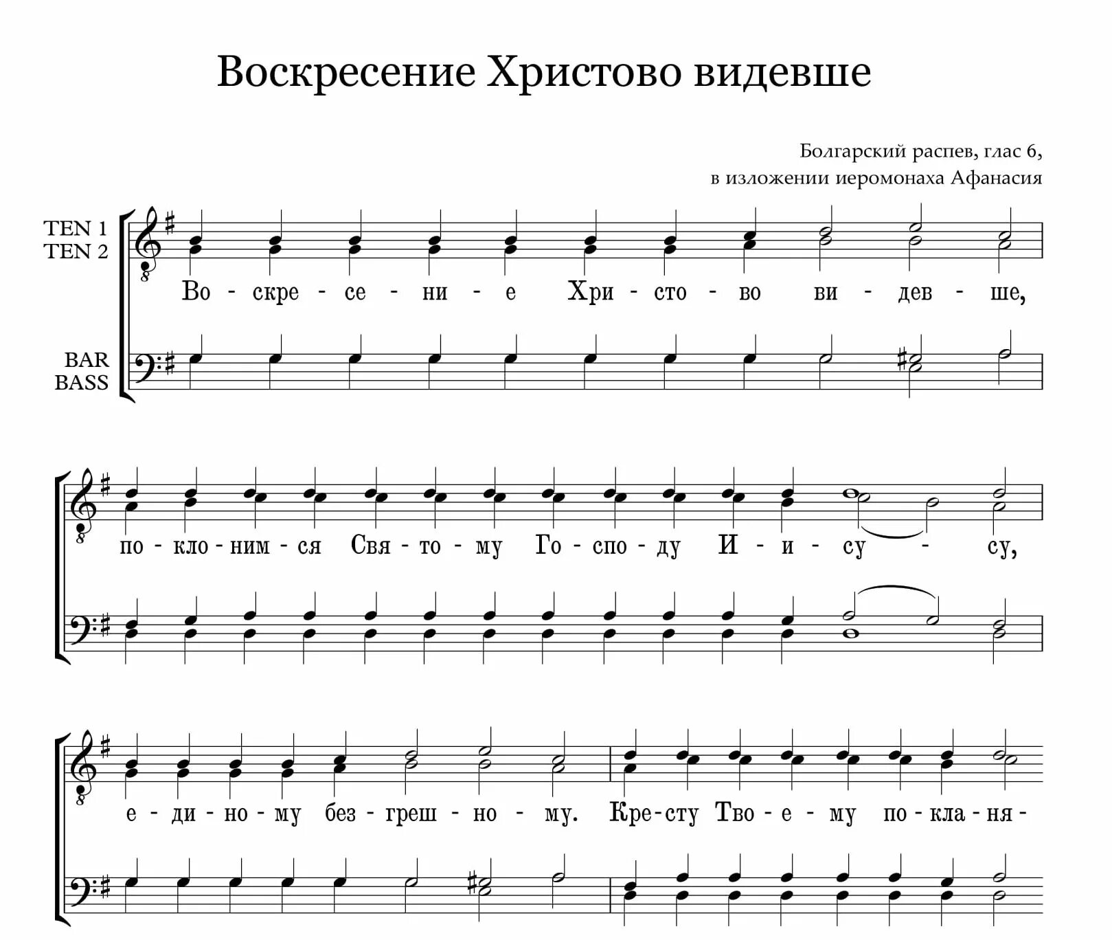 Кресту твоему поклоняемся христе. Со святыми упокой Ноты обиход. Просительная ектения Выдубецкая Ноты. Воскресение Христово видевше. Воскресеньехристову видевши.