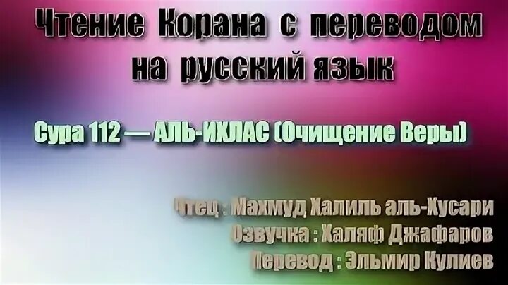 Сура 112 113 114. Сура 112: «Аль-Ихлас» («очищение веры»). Сура 112 Аль-Ихлас. Сура 112. Бакара 1 тест Халил Хусари.