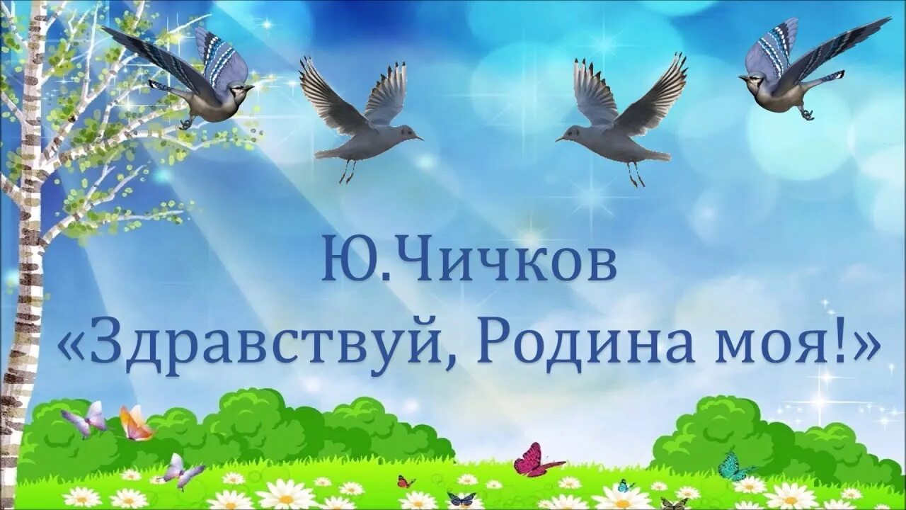 Слушать песню родина любимая. Чичков Здравствуй Родина. Здравствуй Родина моя Чичкова. Песня Здравствуй Родина моя. Здравствуй Родина моя слова.