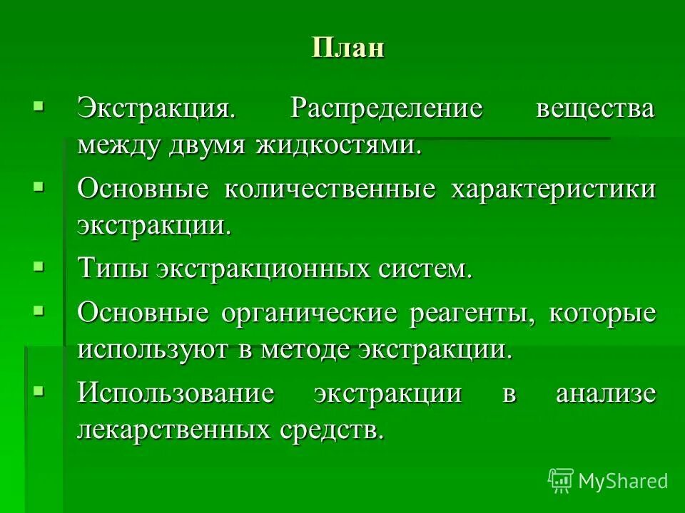 Основные параметры экстракции. Экстракция в химии схема. Типы экстракции. Жидкостная экстракция. Процесс экстракции.