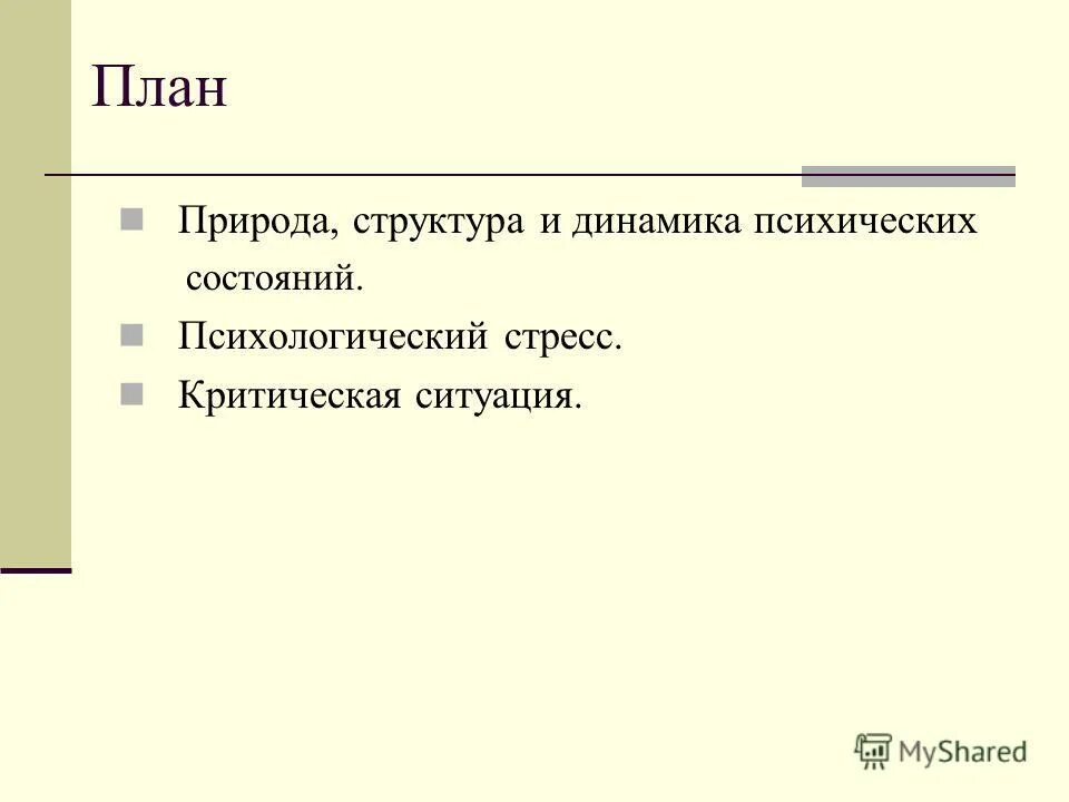 динамика психического состояния. структурапсихического сост. структура и динамика психического. динамика психического состояния. динамика психического состояния.