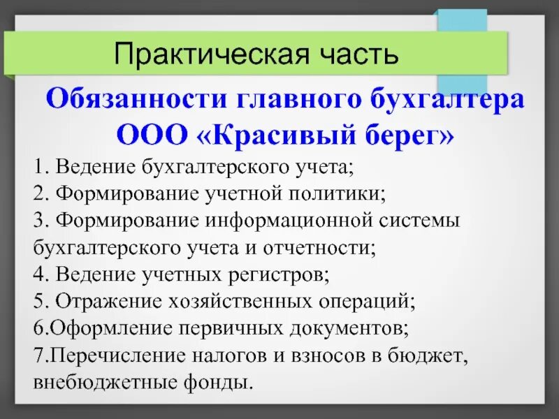 Обязанности главного бухгалтера организации. Полномочия главного бухгалтера. Основные полномочия главного бухгалтера. Функции главного бухгалтера кратко.