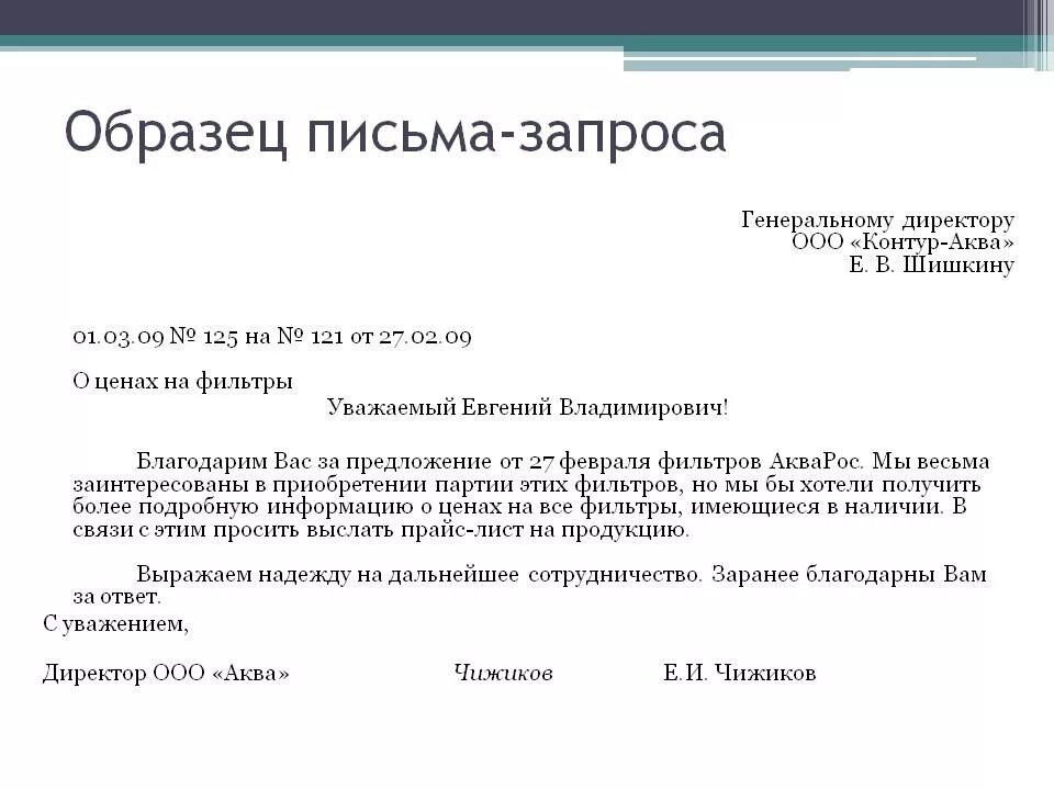 Как правильно сделать запрос. Пример письма запроса на бланке организации. письмо о предоставлении сведений образец. образец письма просьбы о предоставлении информации. письмо запрос реквизитов организации образец.
