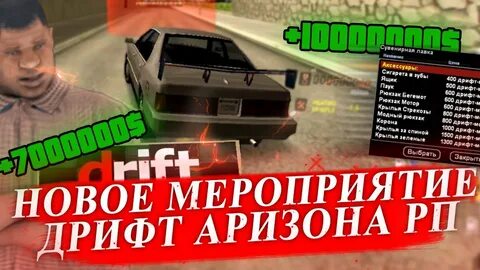 Аризона рп дрифт