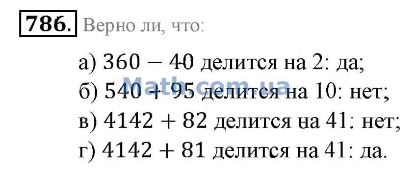40 делится на 6. 786 Математика 6. Математика 6 класс номер 786. Матем упражнение 786. Матем упражнение 786 5 класс.