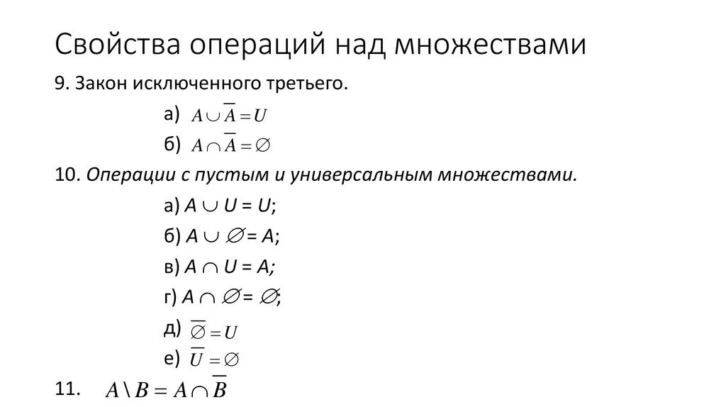 Основные свойства операции. Св ва операций над множествами. Операции с множествами обозначения. Свойства операций над множествами. Свойства операций множеств.