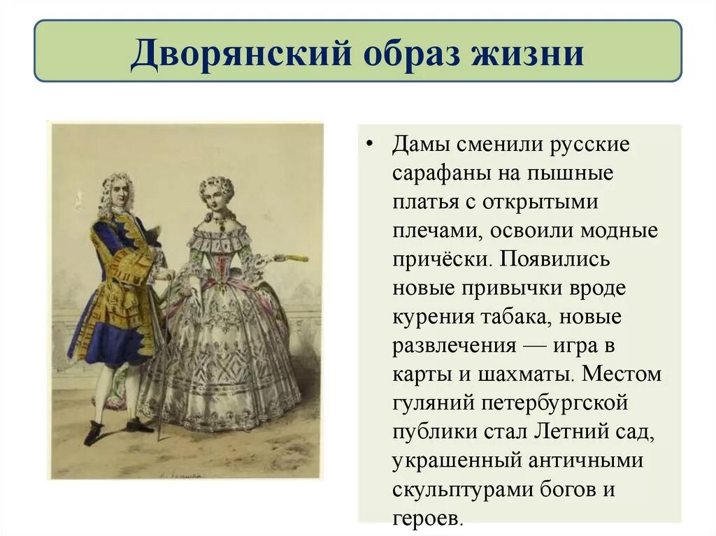 Повседневная жизнь и быт дворян при Петре 1. Дворянский образ жизни при Петре 1. Дворянский образ жизни при Петре 1 кратко. Повседневность и быт при Петре 1. Основные изменения в дворянстве