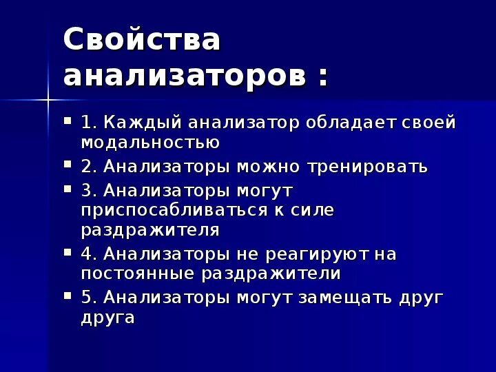 Свойства анализаторов. Характеристика анализаторов. Основные свойства анализаторов. Свойства анализаторов биология 8 класс.