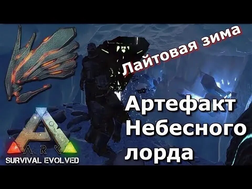 Пещера небесного лорда арк. Артефакт небесного лорда в арк. Арк артефакт лорда. Артефакт небесного лорда арк центр. Пещера небесного лорда арк.